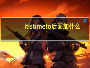 it is time to后面加什么