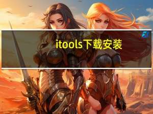 itools下载安装（itools官方下载中文版）