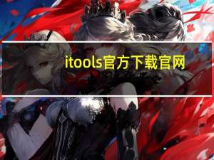 itools官方下载官网（itools官方下载2012）