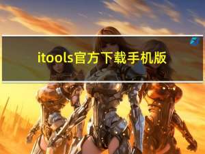 itools官方下载手机版（itools4.0官方下载）