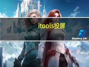 itools投屏（itools）