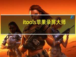 itools苹果录屏大师（苹果怎么录屏怎么录）