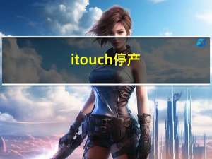 itouch 停产（itouch下载）