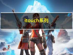 itouch系列（itouch价钱）