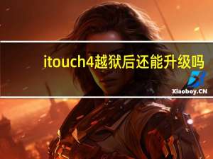 itouch4越狱后还能升级吗（itouch4 越狱）
