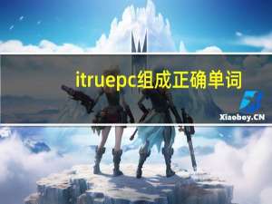 itruepc组成正确单词