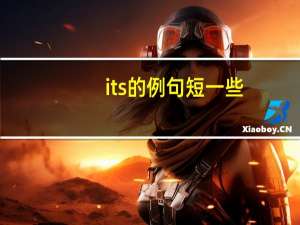 its的例句短一些