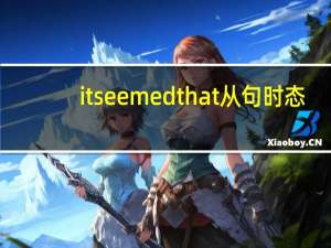 itseemedthat从句时态