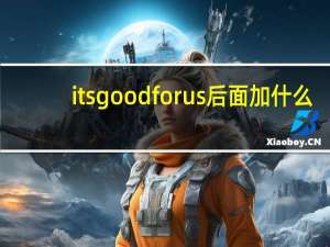 its good for us后面加什么