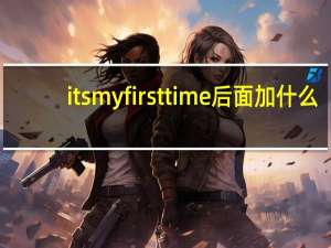 its my first time后面加什么