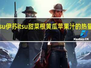 itsu伊苏 itsu 甜菜根黄瓜苹果汁的热量是多少
