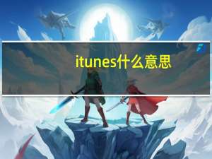 itunes 什么意思（itunes 注册）