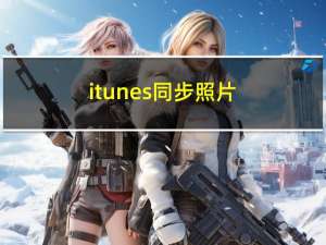 itunes 同步照片（itunes 同步）