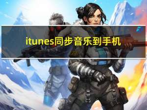 itunes同步音乐到手机（怎么用itunes同步歌曲）