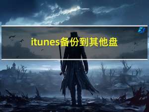 itunes 备份到其他盘（itunes备份怎么设置到其他盘）