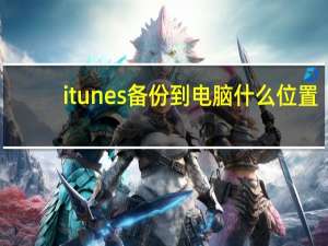 itunes备份到电脑什么位置