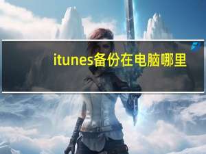 itunes备份在电脑哪里