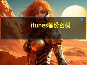 itunes备份密码（itunes备份）