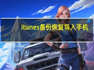 itunes 备份恢复导入手机（itunes 备份）