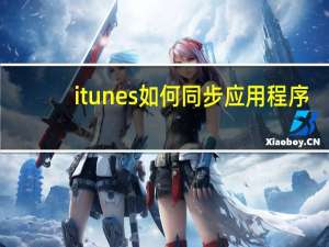 itunes如何同步应用程序