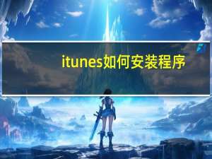 itunes如何安装程序