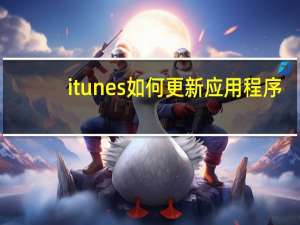 itunes如何更新应用程序