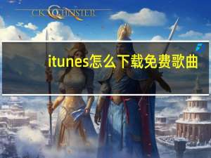 itunes怎么下载免费歌曲（itunes怎么下载歌曲）