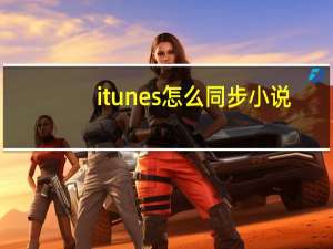 itunes怎么同步小说（itunes怎么同步）