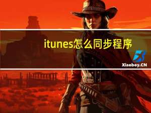 itunes怎么同步程序