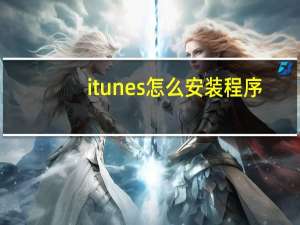 itunes怎么安装程序