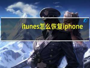 itunes怎么恢复iphone（iturns）