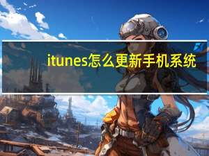 itunes怎么更新手机系统（itunes怎么更新手机系统）