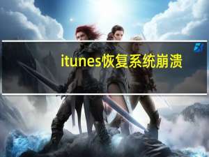 itunes恢复系统崩溃（itunes恢复系统）