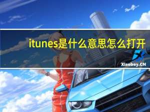 itunes是什么意思怎么打开（itunes是什么意思）