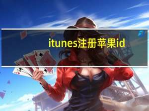 itunes注册苹果id（itunes注册）