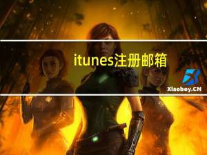 itunes注册邮箱（itunes注册）