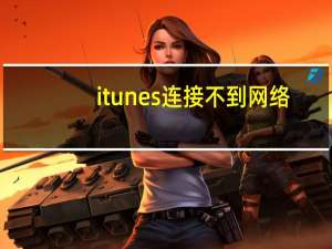 itunes连接不到网络（itunes网络连接被重设）