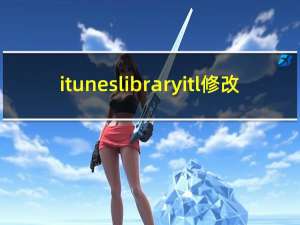 ituneslibraryitl修改（itunes library itl）