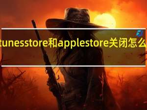 itunesstore和applestore关闭怎么打不开（itunesstore）