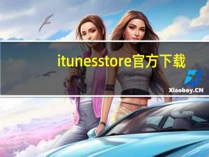 itunes store官方下载（itudou官方下载）