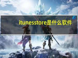 itunes store是什么软件（itunes store登陆）