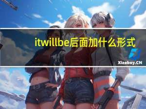 it will be后面加什么形式