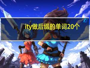 ity做后缀的单词20个