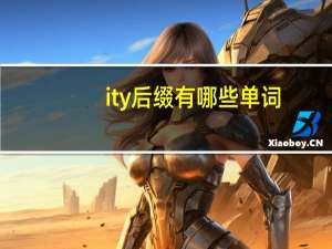 ity后缀有哪些单词