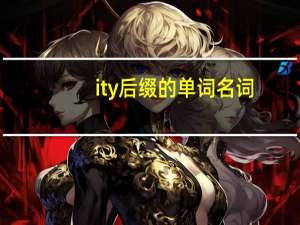 ity后缀的单词名词