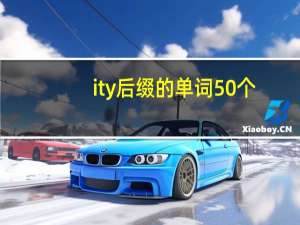 ity后缀的单词50个