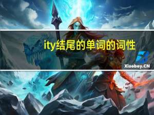 ity结尾的单词的词性