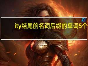 ity结尾的名词后缀的单词5个