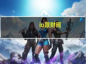 iu跟财阀（iu被财阀点过几次）