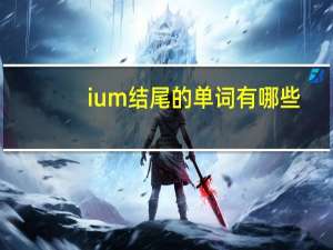 ium结尾的单词有哪些